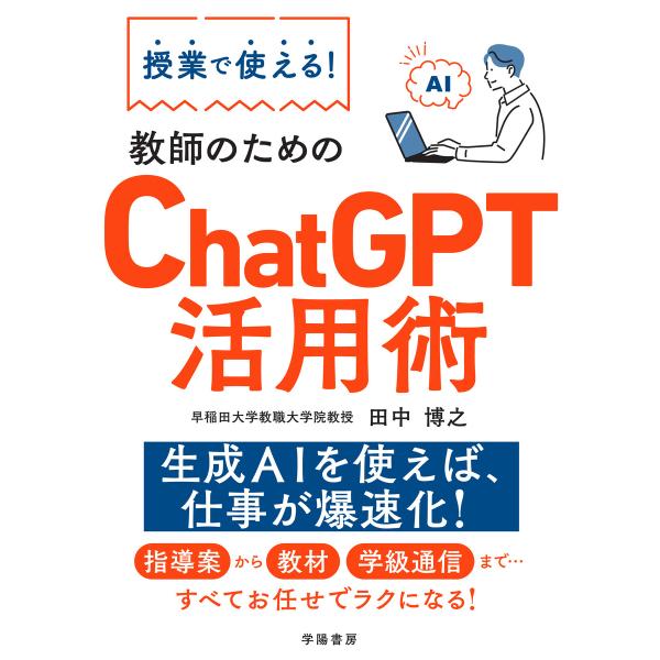 授業で使える! 教師のためのChatGPT活用術 電子書籍版 / 田中博之