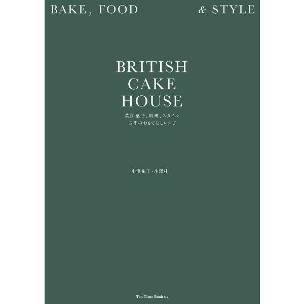 BRITISH CAKE HOUSE 英国菓子、料理、スタイル 四季のおもてなしレシピ 電子書籍版 ...