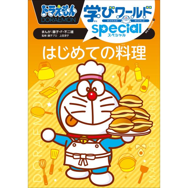 ドラえもん学びワールドspecial はじめての料理 電子書籍版 / 藤子・F・不二雄(著)/藤子プ...