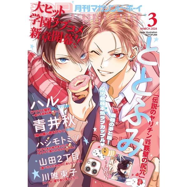 マガジンビーボーイ 2024年3月号 電子書籍版