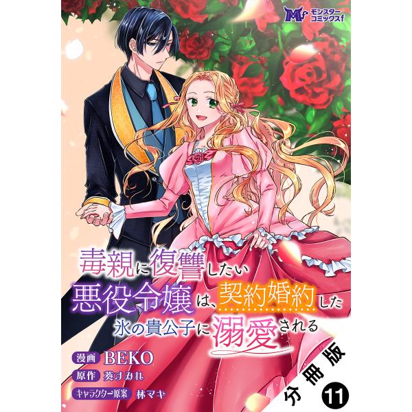 毒親に復讐したい悪役令嬢は、契約婚約した氷の貴公子に溺愛される(コミック) 分冊版 : 11 電子書...