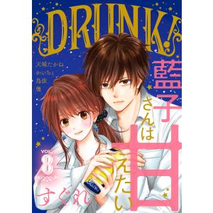 DRUNK! Vol.8 電子書籍版 / すぐれ/天城たかね/鳥依/幾/かいちょ｜ebookjapan