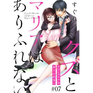 クズとマリアはありふれない[ばら売り]第7話[DRUNK!] 電子書籍版 / すぐれ｜ebookjapan