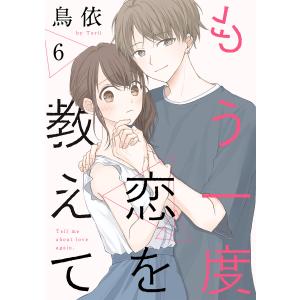 もう一度恋を教えて[ばら売り]第6話[DRUNK!] 電子書籍版 / 鳥依｜ebookjapan