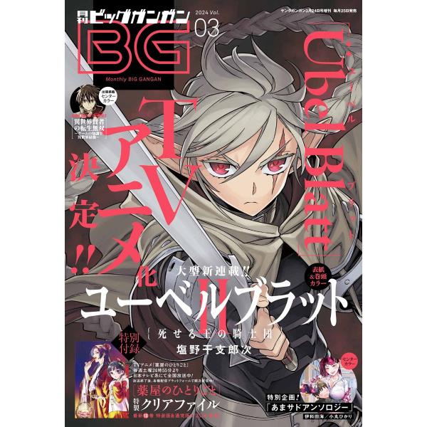 月刊ビッグガンガン 2024 Vol.03 電子書籍版