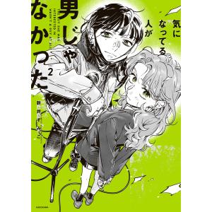 気になってる人が男じゃなかった　1〜3巻　リーフレット付 新品 / 気になってる人が男じゃなかった (1-3巻 最新刊) 全巻セット