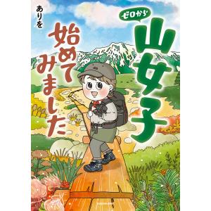 ゼロから山女子始めてみました 電子書籍版 / 著者:ありを｜ebookjapan