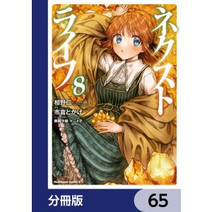 ネクストライフ【分冊版】 65 電子書籍版 / 原作:相野仁(ヒーロー文庫/主婦の友社) 漫画:市倉とかげ キャラクター原案:鵜飼沙樹・マニャ子｜ebookjapan