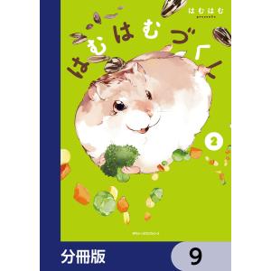 はむはむづくし【分冊版】 9 電子書籍版 / 著者:はむはむ｜ebookjapan