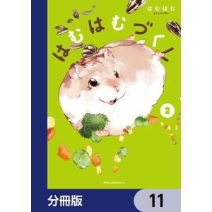 はむはむづくし【分冊版】 11 電子書籍版 / 著者:はむはむ｜ebookjapan