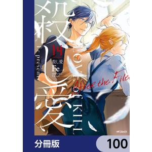 殺し愛【分冊版】 100 電子書籍版 / 著者:Fe