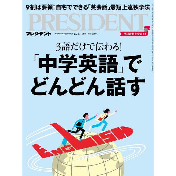 PRESIDENT 2024.3.15 電子書籍版 / PRESIDENT編集部