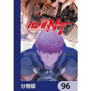 機動戦士ガンダムNT【分冊版】 96 電子書籍版｜ebookjapan