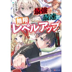 最強で最速の無限レベルアップ2 〜スキル【経験値1000倍】と【レベルフリー】でレベル上限の枷が外れた俺は無双する〜 【電子特典付き】 電子書籍版｜ebookjapan