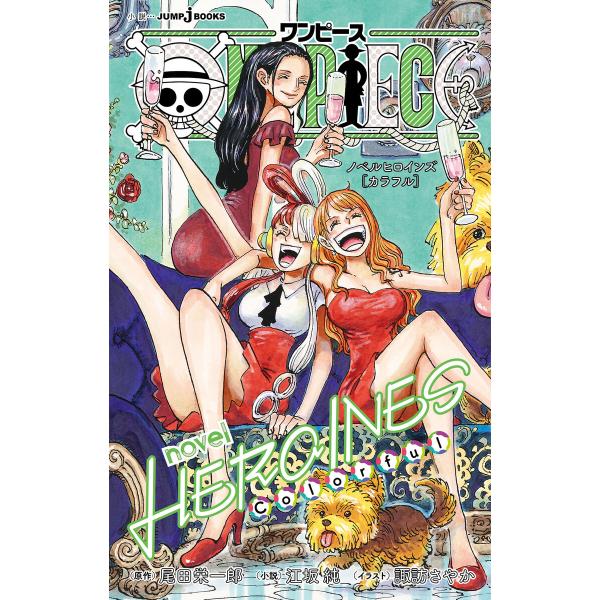 ONE PIECE novel HEROINES [Colorful] 電子書籍版 / 著者:尾田栄...