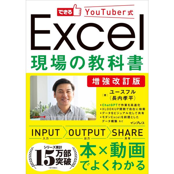 増強改訂版できるYouTuber式Excel現場の教科書 電子書籍版 / ユースフル(長内孝平)