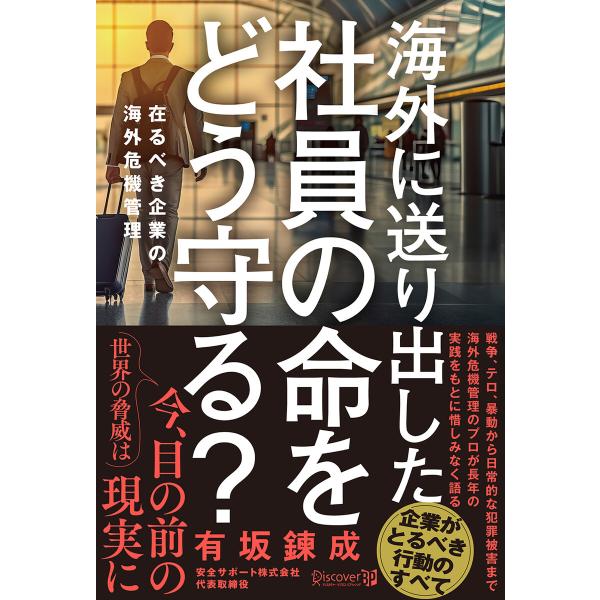 海外に送り出した社員の命をどう守る?在るべき企業の海外危機管理 電子書籍版 / 有坂 錬成(著)