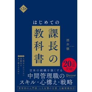 はじめての課長の教科書 第3版 電子書籍版 / 酒井穣(著)｜ebookjapan