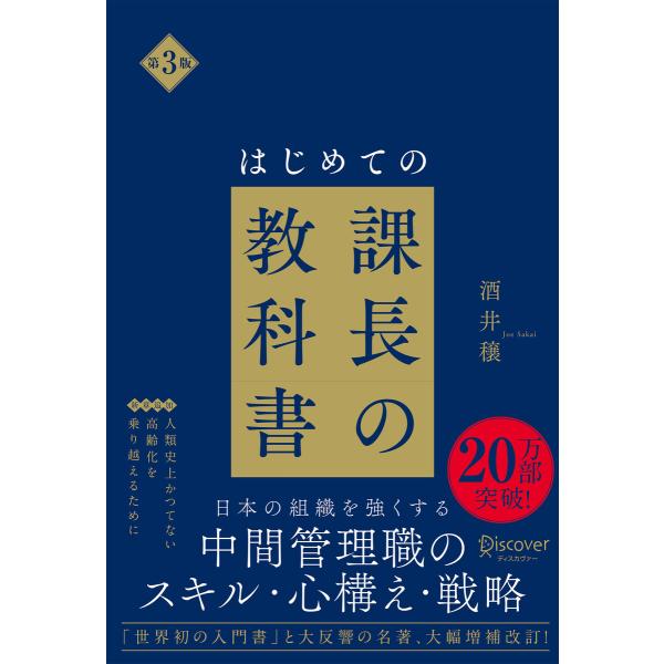 はじめての課長の教科書 第3版 電子書籍版 / 酒井穣(著)