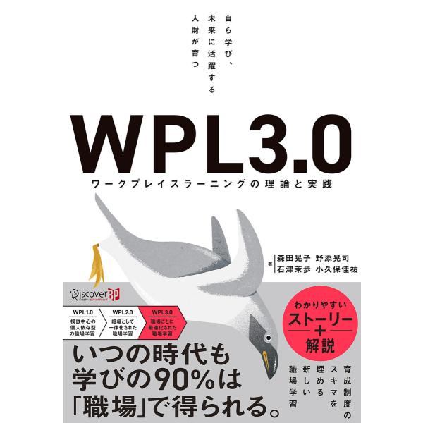 自ら学び、未来に活躍する人財が育つ WPL3.0 ワークプレイスラーニングの理論と実践 電子書籍版