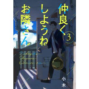 仲良くしようねお隣さん(3) 電子書籍版 / 小木｜ebookjapan