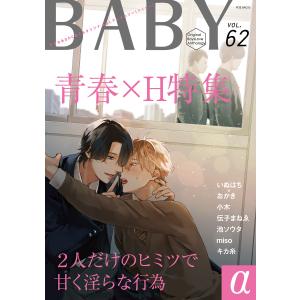 BABY vol.62α 電子書籍版 / いぬはち/おかき/キカ糸/小木/伝子まねゑ/miso/池ソウタ｜ebookjapan