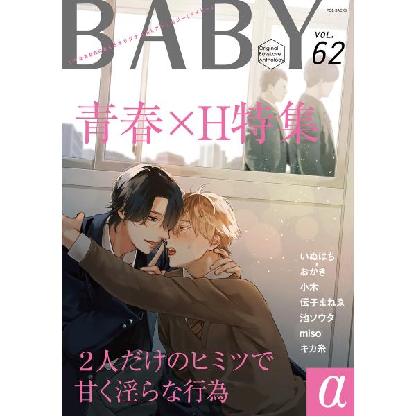 BABY vol.62α 電子書籍版 / いぬはち/おかき/キカ糸/小木/伝子まねゑ/miso/池ソ...