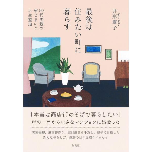 最後は住みたい町に暮らす 80代両親の家じまいと人生整理 電子書籍版 / 井形慶子