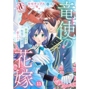 【分冊版】竜使の花嫁 〜新緑の乙女は聖竜の守護者に愛される〜 第11話(アリアンローズコミックス) 電子書籍版 / モモチップス/カヤ｜ebookjapan