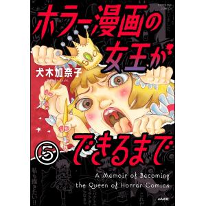 ホラー漫画の女王ができるまで(分冊版) 【第5話】 電子書籍版 / 犬木加奈子