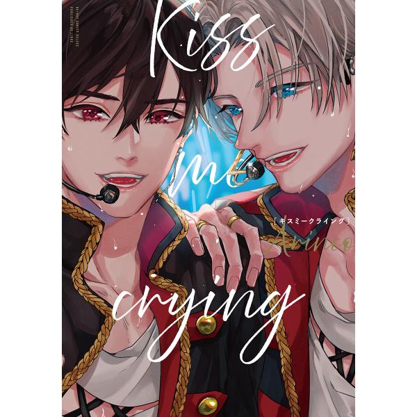 Kiss me crying 新装版 電子書籍版 / Arinco