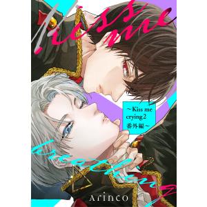 Kiss me breathing 〜Kiss me crying 2 番外編〜 電子書籍版 / Arinco