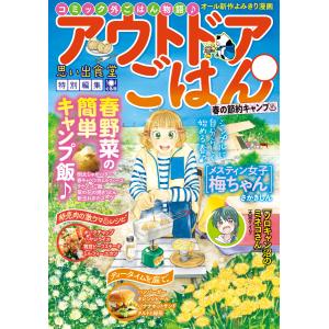 アウトドアごはん 春の節約キャンプ 電子書籍版｜ebookjapan