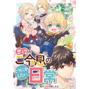 悪役のご令息のどうにかしたい日常 【連載版】 (21) 電子書籍版 / コミック:ふわいにむ 原作:馬のこえが聞こえる キャラクター原案:コウキ。