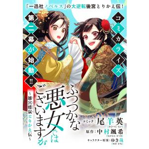 ふつつかな悪女ではございますが 〜雛宮蝶鼠とりかえ伝〜 連載版 (31) 電子書籍版