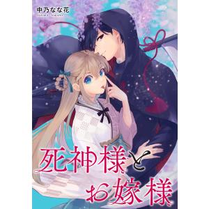 死神様とお嫁様 【連載版】 (2) 電子書籍版 / 中乃なな花｜ebookjapan