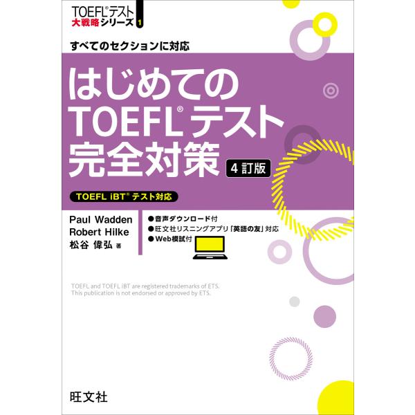 はじめてのTOEFLテスト完全対策 4訂版(音声DL付) 電子書籍版 / 著:Paul Wadden...