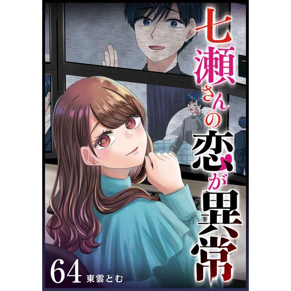 七瀬さんの恋が異常【単話版】(64) 電子書籍版 / 著:東雲とむ