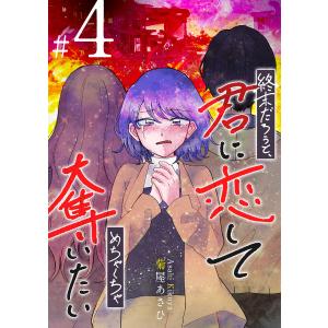 終末だろうと、君に恋してめちゃくちゃ奪いたい(4) 電子書籍版 / 著:菊屋あさひ