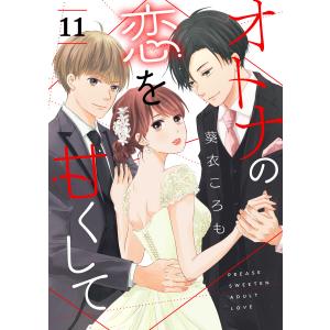 オトナの恋を甘くして【単話版】(11) 電子書籍版 / 著:葵衣ころも｜ebookjapan