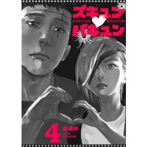 ズキュン×バキュン【単話版】(4) 電子書籍版 / 著:楪廷戸｜ebookjapan