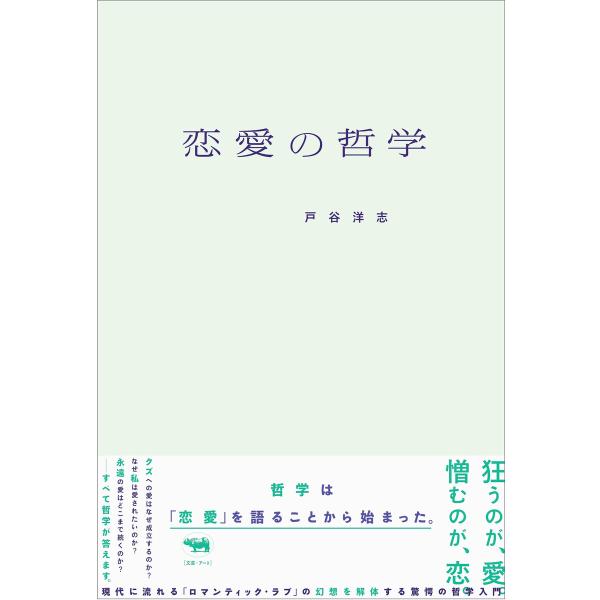 恋愛の哲学 電子書籍版 / 著:戸谷洋志
