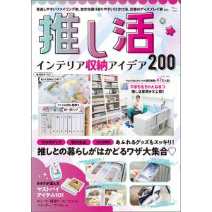 推し活 インテリア収納アイデア200 電子書籍版 / 編:宝島社