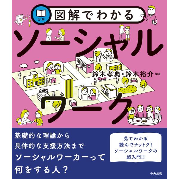 図解でわかる ソーシャルワーク 電子書籍版 / 編著:鈴木孝典 編著:鈴木裕介