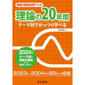 2024年版 電験3種過去問マスタ 理論の20年間 電子書籍版 / 編:電気書院｜ebookjapan