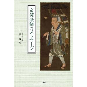 玄奘法師のメッセージ 電子書籍版 / 著:小室敏夫｜ebookjapan