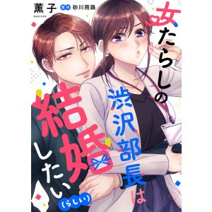 女たらしの渋沢部長は結婚したい(らしい)【合冊版】 電子書籍版 / 著:薫子 原作:砂川雨路｜ebookjapan