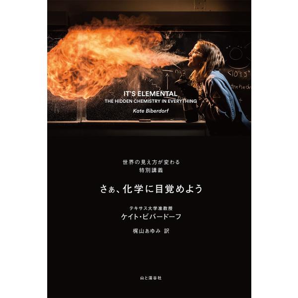 IT’S ELEMENTAL さぁ、化学に目覚めよう 世界の見え方が変わる特別講義 電子書籍版 / ...