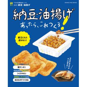 納豆・油揚げあったら、これつくろ!〜うちの定番食材レシピvol.21 電子書籍版 / オレンジページ｜ebookjapan