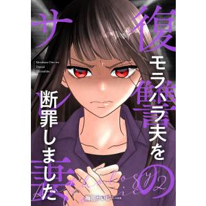 復讐のサレ妻〜モラハラ夫を断罪しました〜第2話 電子書籍版 / 画:梅田かいじ 原作:ヨシダ有希｜ebookjapan